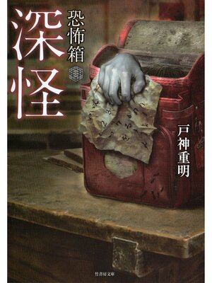cover image of 恐怖箱　深怪